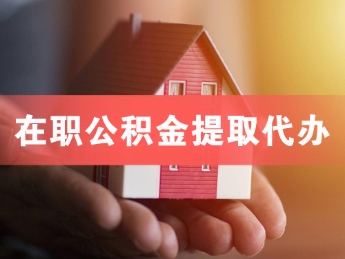 深圳在职公积金提取代办