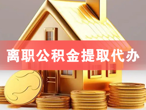深圳离职公积金提取代办