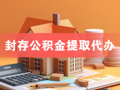 深圳封存公积金提取代办