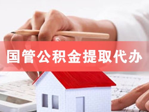 深圳国管公积金提取代办