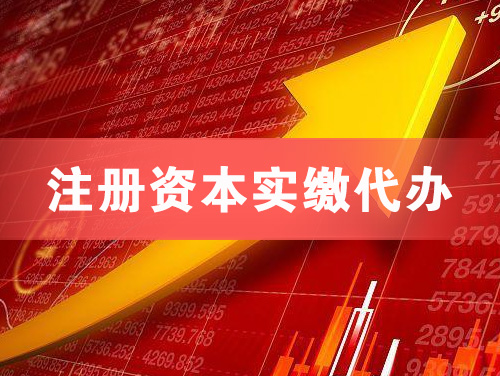 深圳注册资本实缴代办