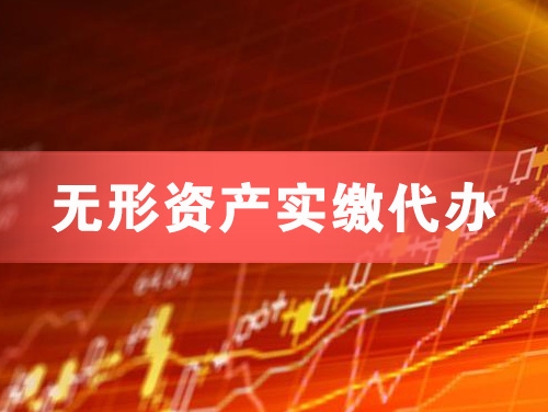 深圳无形资产实缴资本代办